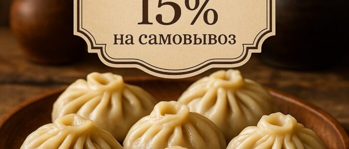 Скидка на самовывоз бууз 15% Скидка на самовывоз бууз 15%