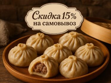 15% скидка на самовывоз бууз