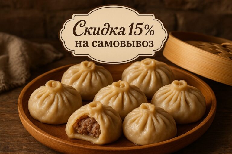 15% скидка на самовывоз бууз