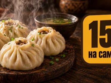 Скидка 15% на самовывоз бууз